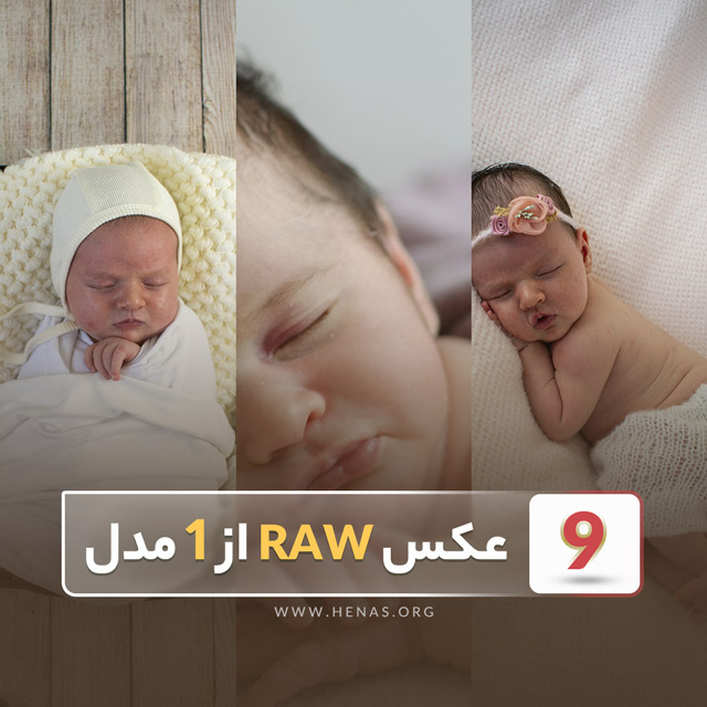 دانلود رایگان ۹ عکس RAW نوزاد از یک مدل – ۱۲۱