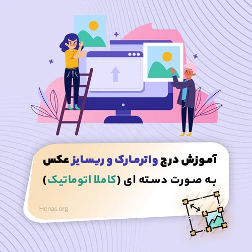 آموزش درج واترمارک و ریسایز دسته ای عکس (کاملا اتوماتیک)